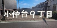 小仲台９丁目